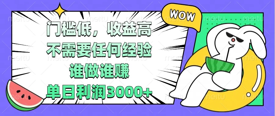 （13651期） 门槛低，收益高，不需要任何经验，谁做谁赚，单日利润3000+-创奇社