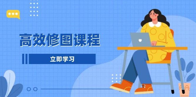 （13640期）高效修图课程：教你后期处理图片，1分钟快修3分钟精修，提升修图效率-创奇社
