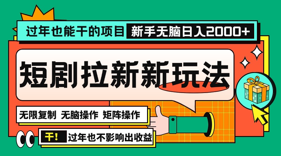 （13656期）过年也能干的项目，2024年底最新短剧拉新新玩法，批量无脑操作日入2000+！-创奇社