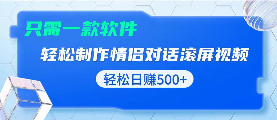 （13664期）用黑科技软件一键式制作情侣聊天记录，只需复制粘贴小白也可轻松日入500+-创奇社