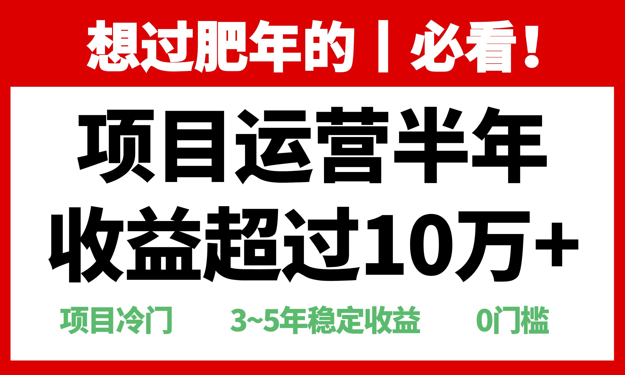 （13663期）年前过肥年的必看的超冷门项目，半年收益超过10万+，-创奇社