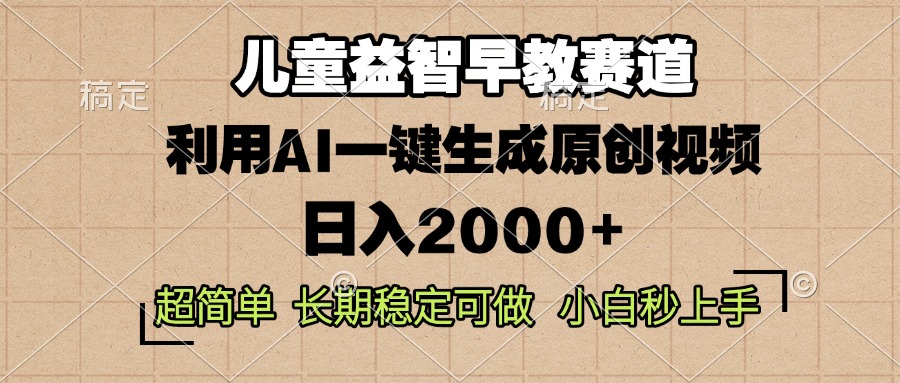 （13665期）儿童益智早教，这个赛道赚翻了，利用AI一键生成原创视频，日入2000+，…-创奇社