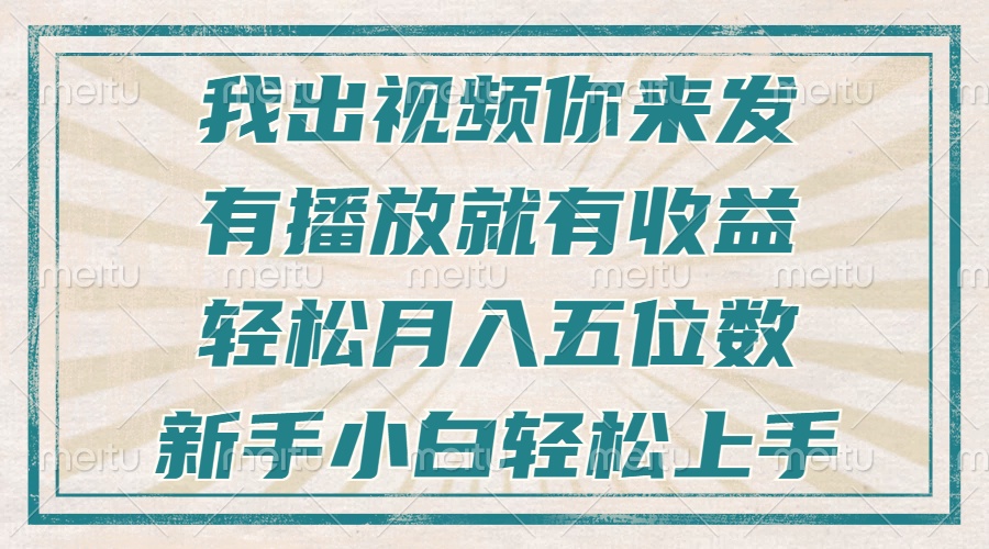 （13667期）不剪辑不直播不露脸，有播放就有收益，轻松月入五位数，新手小白轻松上手-创奇社