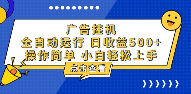 （13668期）广告挂机，知识分享，全自动500+项目-创奇社