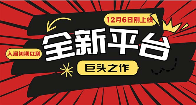 （13696期）又一个全新平台巨头之作，12月6日刚上线，小白入局初期红利的关键，想…-创奇社