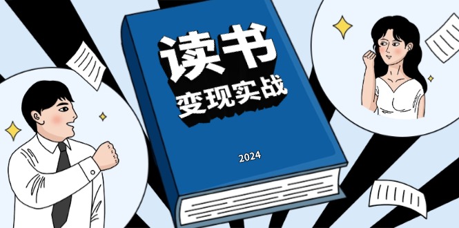 （13608期）读书赚钱实战营，从0到1边读书边赚钱，实现年入百万梦想,写作变现-创奇社