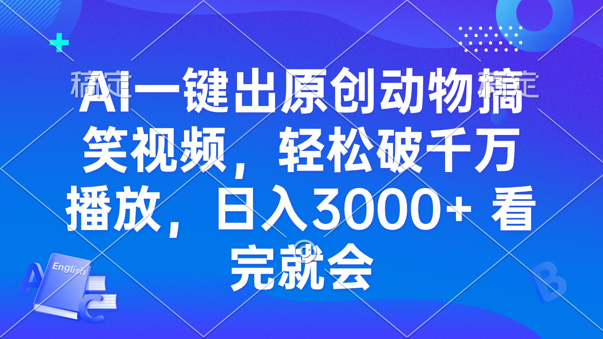 （13562期）AI一键出原创动物搞笑视频，轻松破千万播放，日入3000+ 看完就会-创奇社