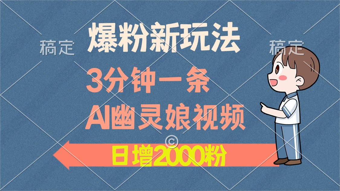 （13563期）爆粉新玩法，3分钟一条AI幽灵娘视频，日涨2000粉丝，多种变现方式-创奇社