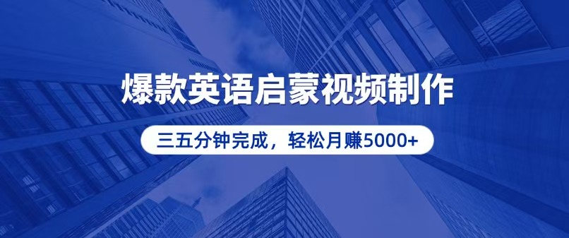 （13554期）零基础小白也能轻松上手，5分钟制作爆款英语启蒙视频，月入5000+-创奇社