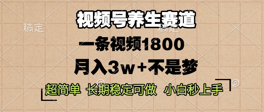 （13564期）视频号养生赛道，一条视频1800，超简单，长期稳定可做，月入3w+不是梦-创奇社
