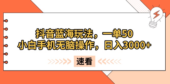 （13565期）抖音蓝海玩法，一单50，小白手机无脑操作，日入3000+-创奇社