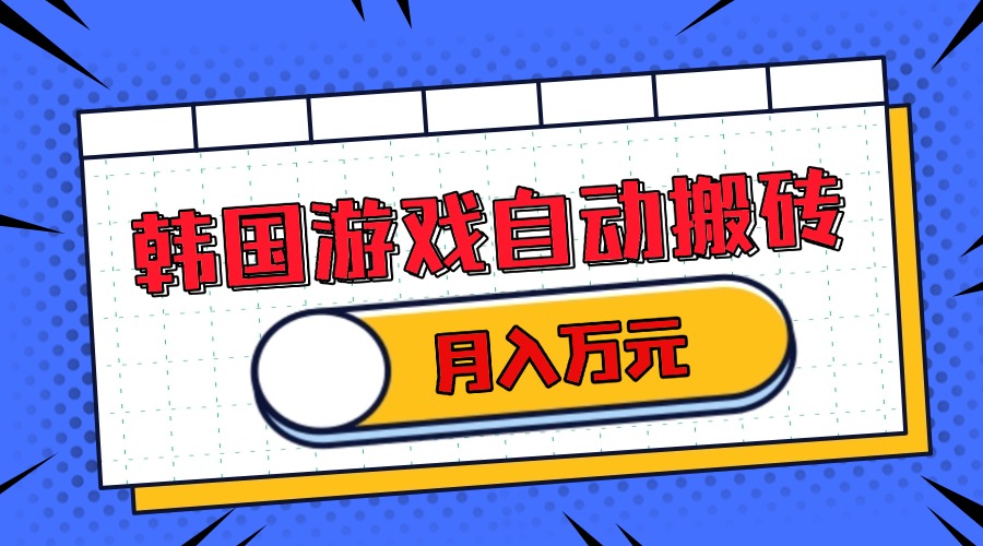 （13515期）韩国游戏无脑搬砖单机收益200+ 轻松月入万元-创奇社 - AI前沿·副业变现·资源教程！