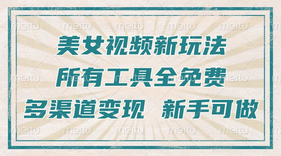 （13541期）一张图片制作美女跳舞视频，暴力起号，多渠道变现，所有工具全免费，新…-创奇社