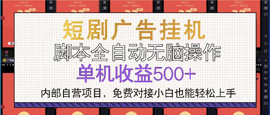 （13540期）短剧广告全自动挂机 单机单日500+小白轻松上手-创奇社