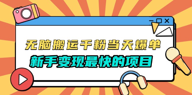 （13542期）无脑搬运千粉当天必爆，免费带模板，新手变现最快的项目，没有之一-创奇社
