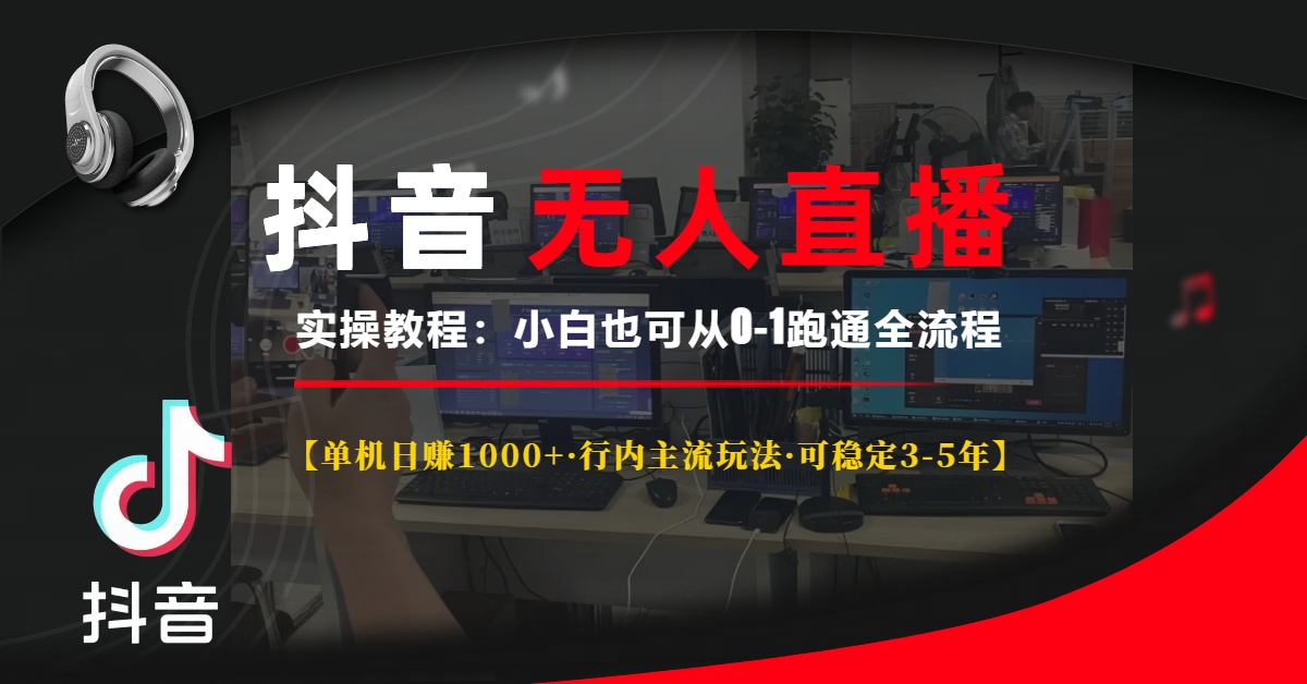 （13639期）抖音无人直播实操教程【单机日赚1000+行内主流玩法可稳定3-5年】小白也…-1