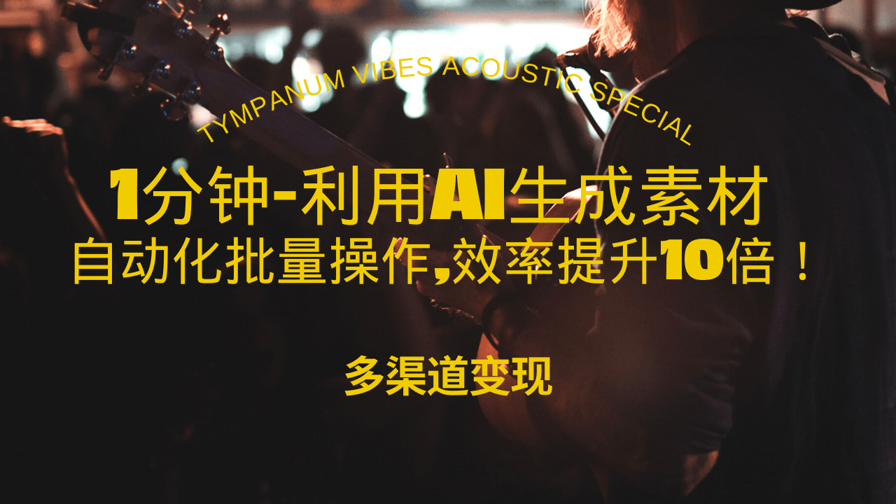 （13630期）1分钟教你利用AI生成10W+美女视频,自动化批量操作,效率提升10倍！-创奇社