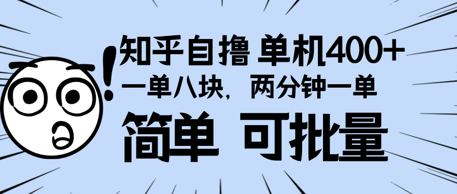 （13632期）知乎项目，一单8块，二分钟一单。单机400+，操作简单可批量。-创奇社 - AI前沿·副业变现·资源教程！