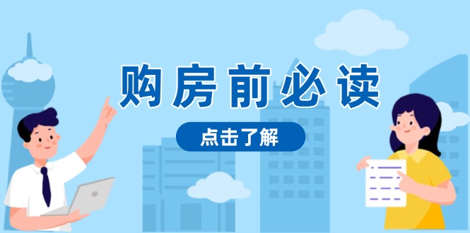 （13634期）购房前必读，本文揭秘房产市场深浅，助你明智决策，稳妥赚钱两不误-创奇社 - AI前沿·副业变现·资源教程！