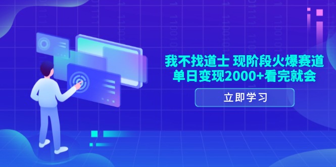 （13633期）我不找道士，现阶段火爆赛道，单日变现2000+看完就会-创奇社 - AI前沿·副业变现·资源教程！