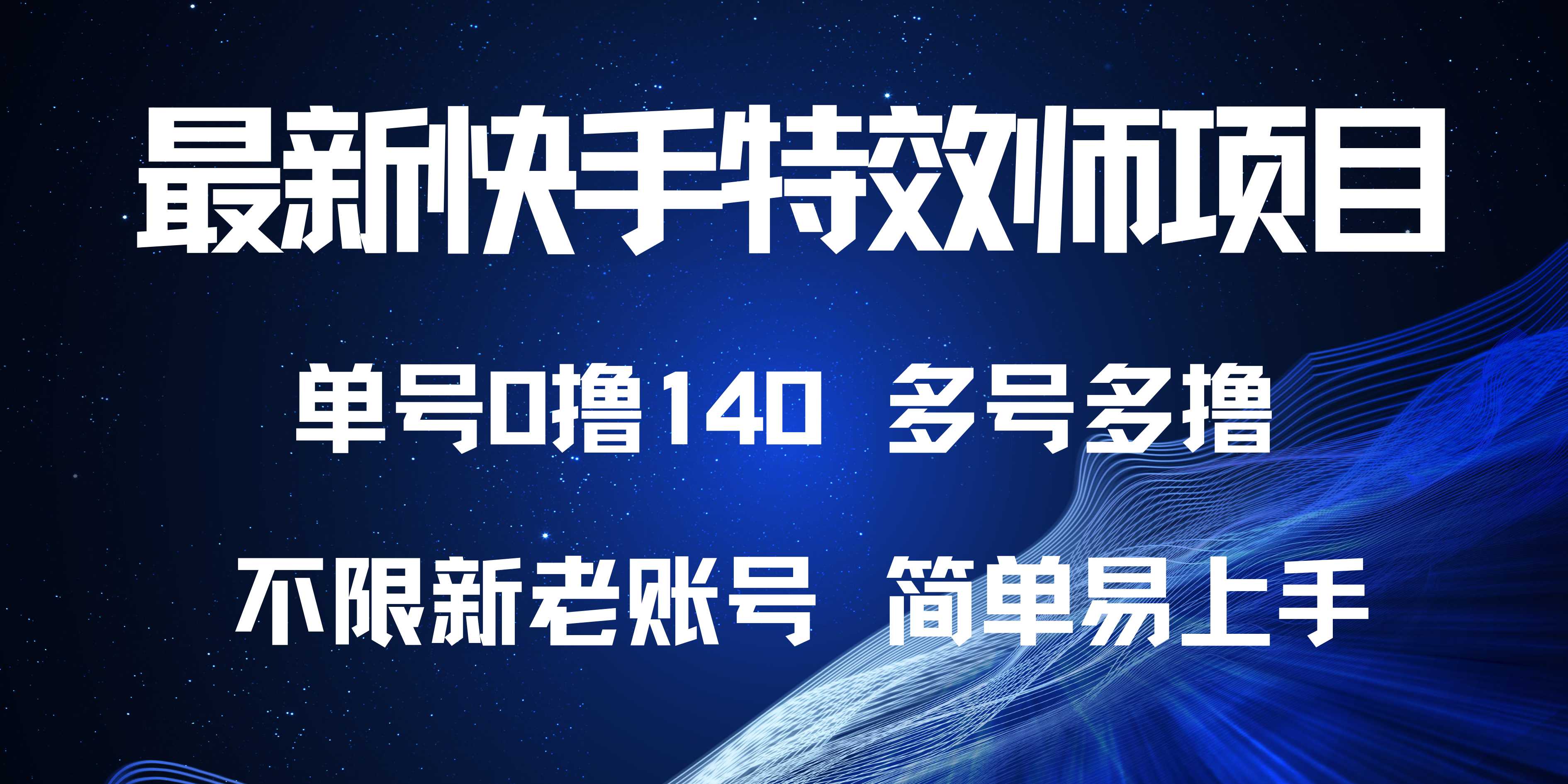 （13623期）最新快手特效师项目，单号白嫖0撸140，多号多撸-创奇社