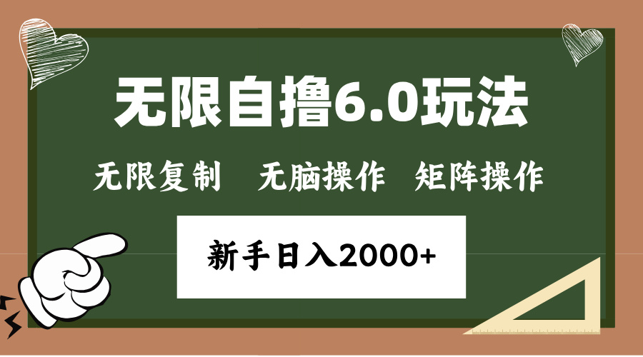 （13624期）年底无限撸6.0新玩法，单机一小时18块，无脑批量操作日入2000+-创奇社