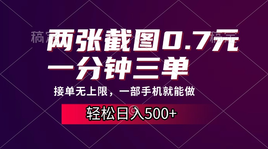 （13626期）两张截图0.7元，一分钟三单，接单无上限，一部手机就能做，一天500+-创奇社