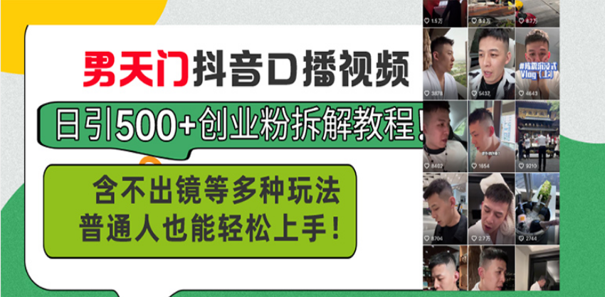 （13625期）男天门抖音口播视频日引500+创业粉拆解教程！含不出镜等多种玩法普通人…-创奇社