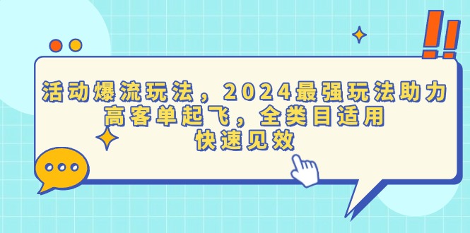 （13635期）活动爆流玩法，2024最强玩法助力，高客单起飞，全类目适用，快速见效-创奇社