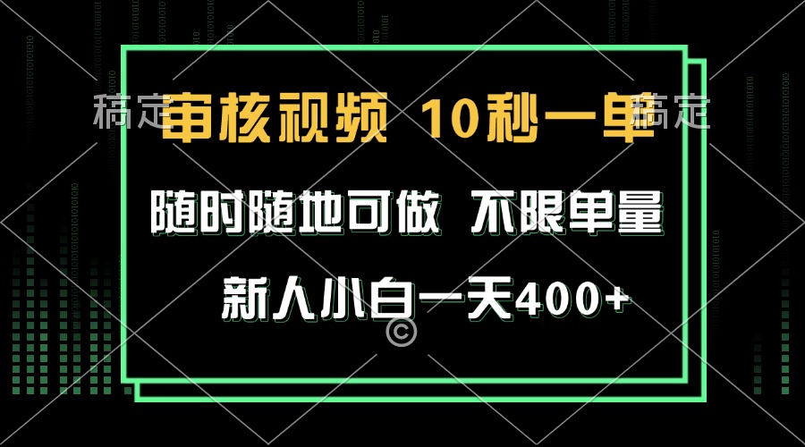 （13636期）审核视频，10秒一单，不限时间，不限单量，新人小白一天400+-创奇社