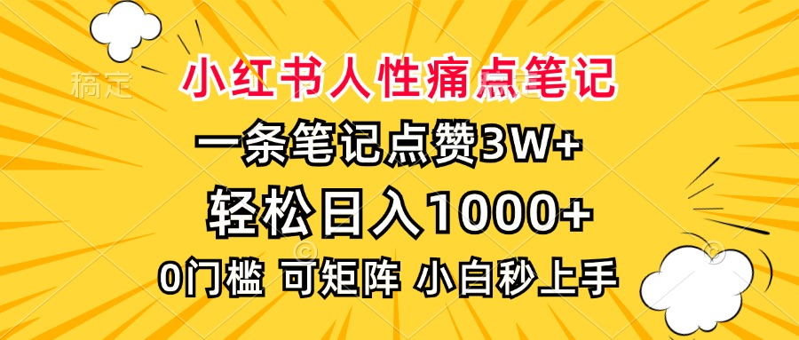（13637期）小红书人性痛点笔记，一条笔记点赞3W+，轻松日入1000+，小白秒上手-创奇社