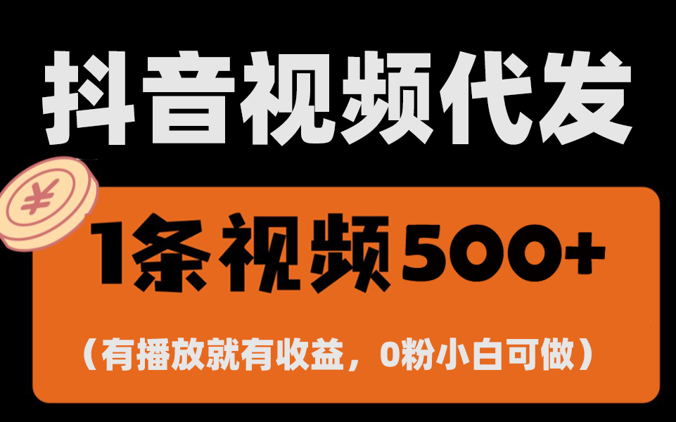 （13607期）最新零撸项目，一键托管代发视频，有播放就有收益，日入1千+，有抖音号…-创奇社