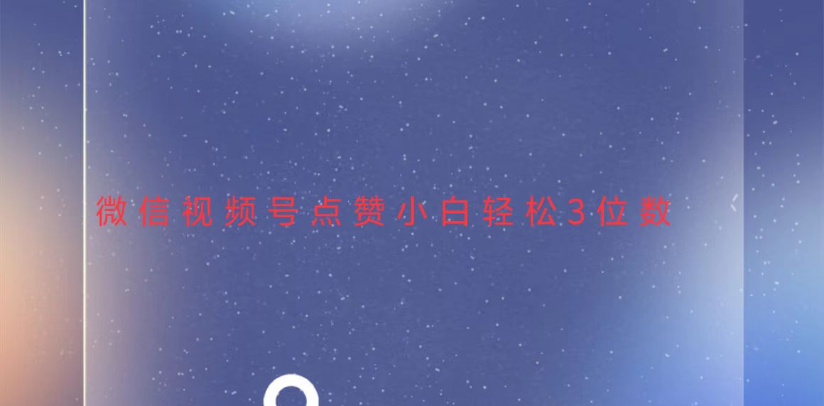 （13613期）视频号点赞最新玩法，小白轻松日入三位数-创奇社