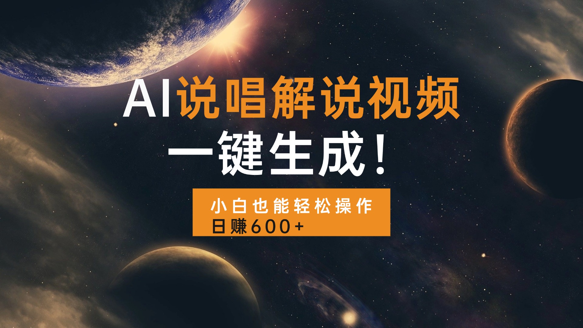 （13618期）AI说唱解说视频，一键生成，小白也能轻松操作日赚600+-创奇社 - AI前沿·副业变现·资源教程！