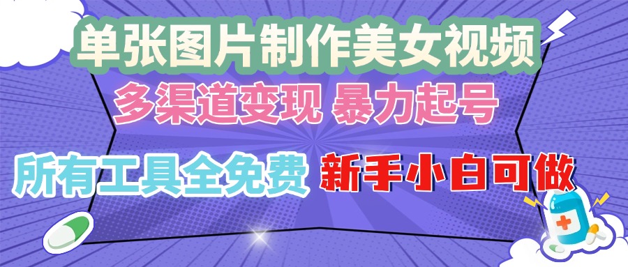 （13610期）单张图片作美女视频 ，多渠道变现 暴力起号，所有工具全免费 ，新手小…-创奇社