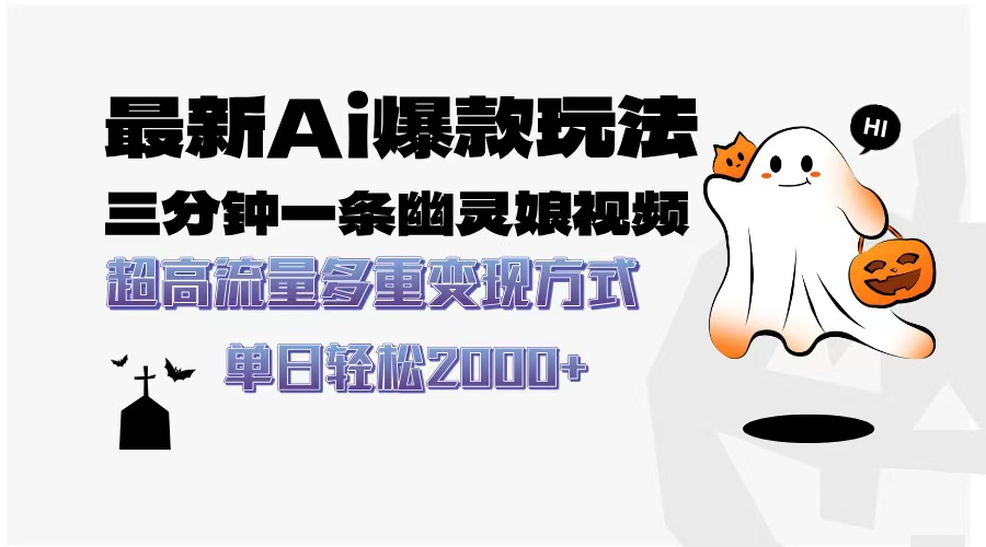 （13614期）最新AI爆款玩法，三分钟一条幽灵娘视频，超高流量，多种变现方式，轻松…-创奇社