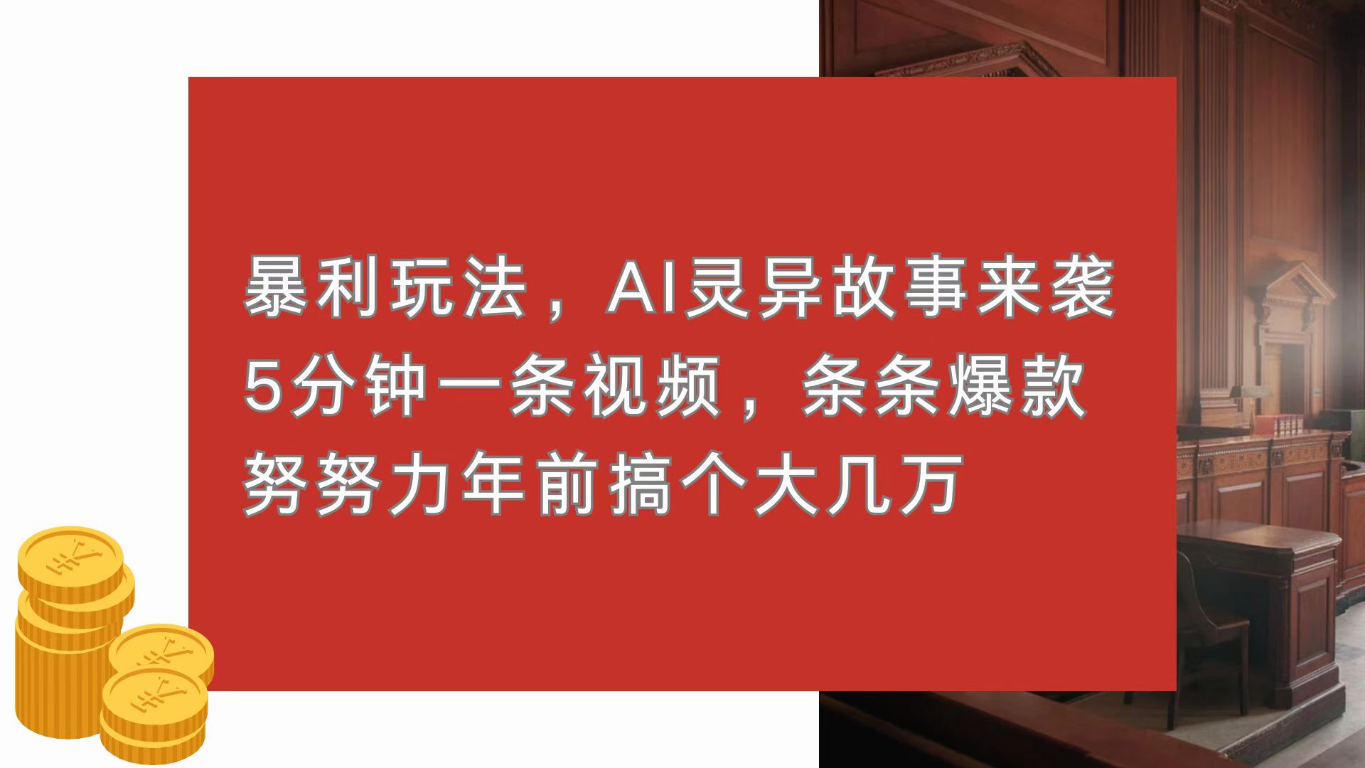 （13612期）暴利玩法，AI灵异故事来袭，5分钟1条视频，条条爆款 努努力年前搞个大几万-创奇社