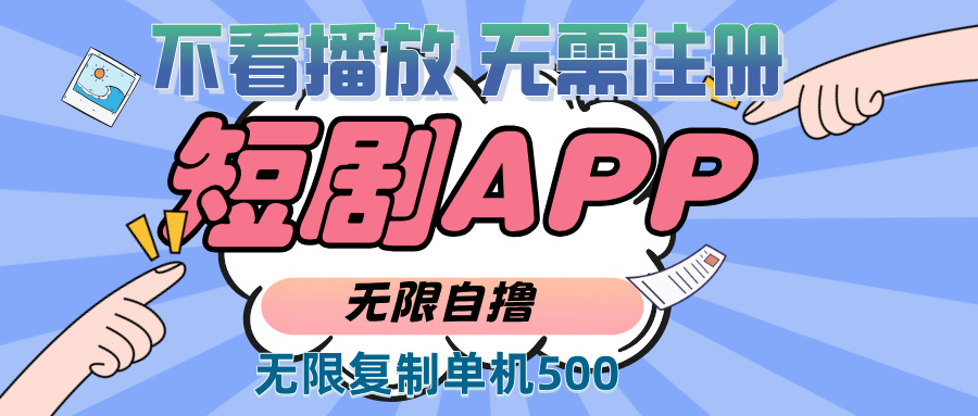 （13603期）2024最新短剧玩法，无需注册，不看播放，无限复制单号轻松日入500+-创奇社 - AI前沿·副业变现·资源教程！