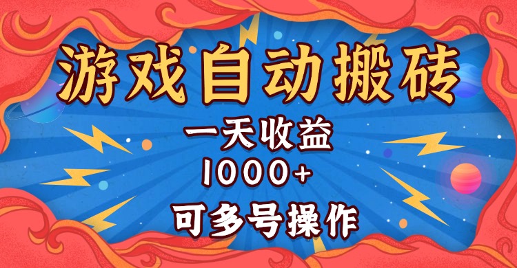 （13600期）国外游戏无脑自动搬砖，一天收益1000+ 可多号操作-创奇社