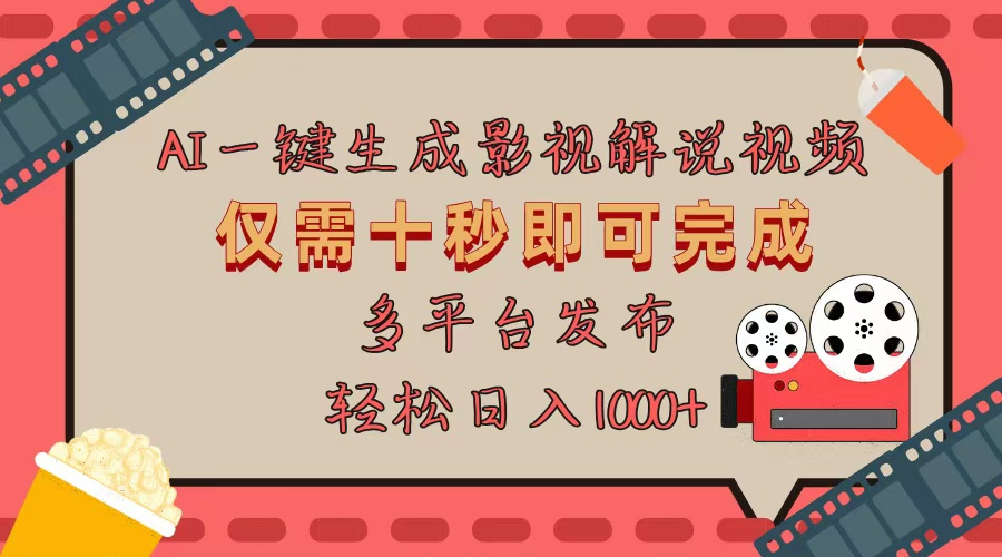 （13514期）AI一键生成原创影视解说视频，仅用十秒即可完成完整视频，多平台发布，…-创奇社