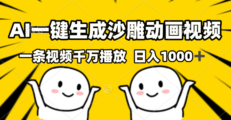 （13592期）AI一键生成沙雕视频，一条视频千万播放，轻松日入1000+-创奇社