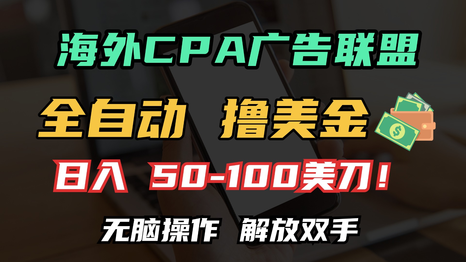 （13593期）海外CPA全自动撸美金, 日入100＋美金, 无脑操作，解放双手-创奇社