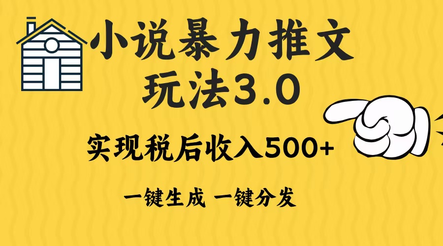 （13598期）2024年小说推文暴力玩法3.0一键多发平台生成无脑操作日入500-1000+-创奇社