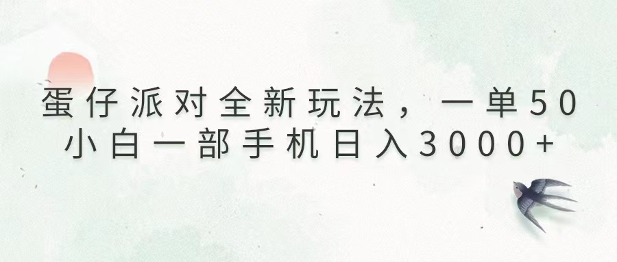 （13599期）蛋仔派对全新玩法，一单50，小白一部手机日入3000+-创奇社 - AI前沿·副业变现·资源教程！
