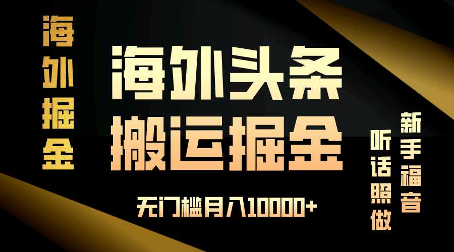 （13602期）海外头条搬运发帖，新手福音，听话照做，无门槛月入10000+-创奇社