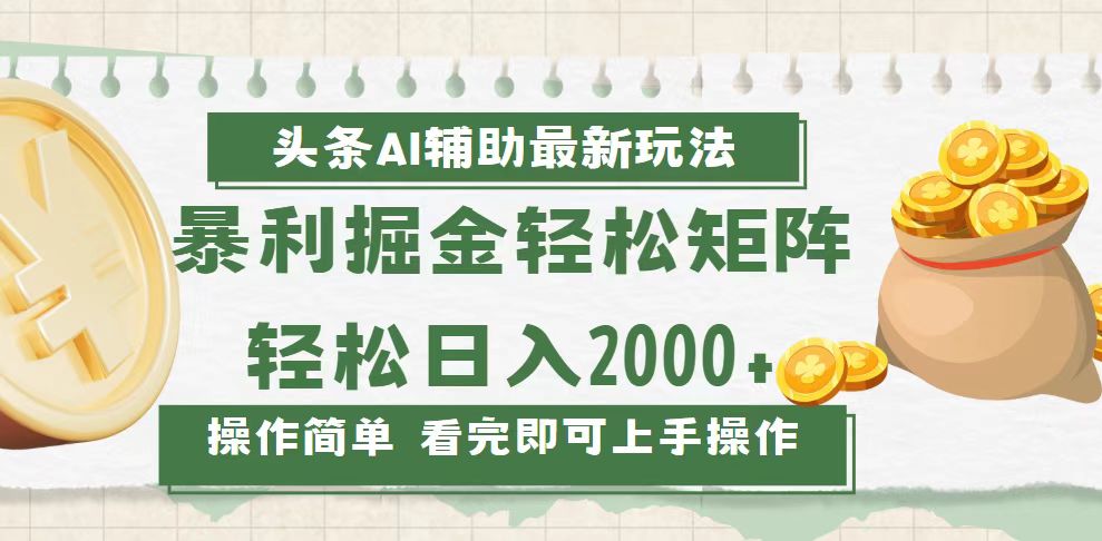（13601期）今日头条AI辅助掘金最新玩法，轻松矩阵日入2000+-创奇社