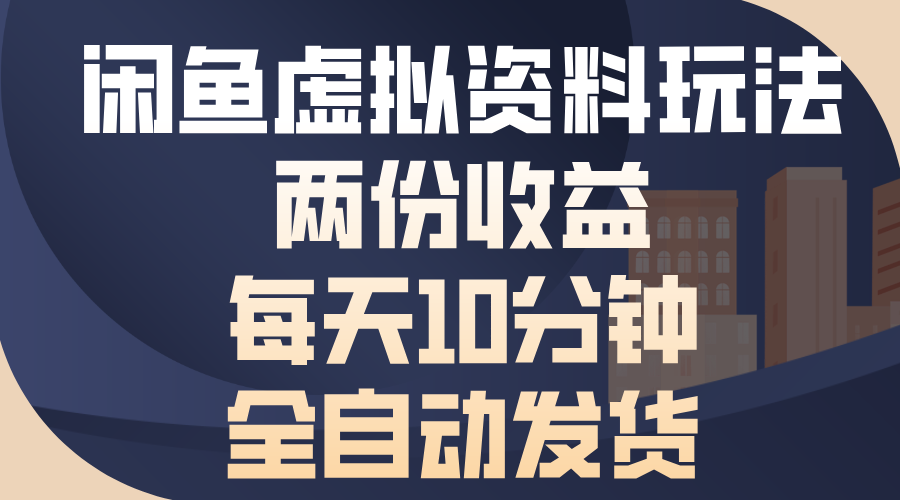 （13582期）闲鱼虚拟资料玩法，两份收益，每天10分钟，全自动发货-创奇社