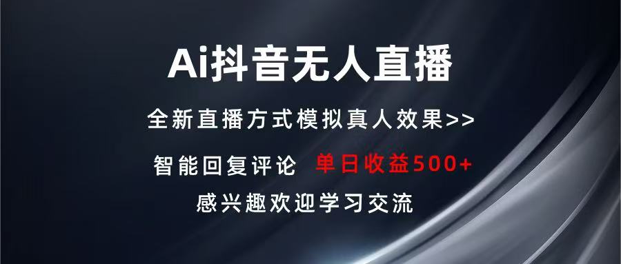 （13590期）Ai抖音无人直播 单机500+ 打造属于你的日不落直播间 长期稳定项目 感兴…-创奇社