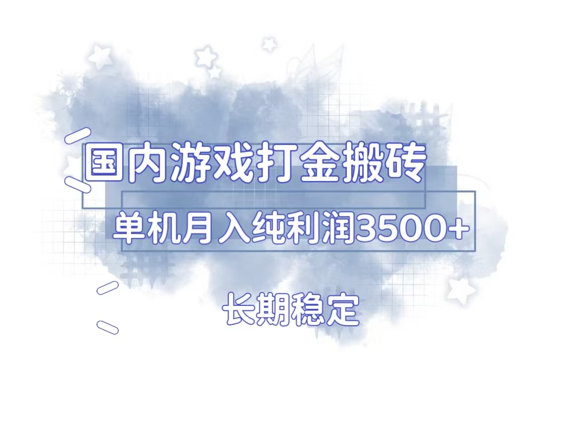 （13584期）国内游戏打金搬砖，长期稳定，单机纯利润3500+多开多得-创奇社
