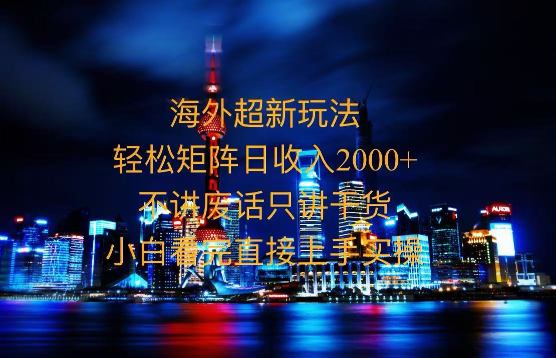 （13583期）2025全新海外暴力玩法，操作简单，小白轻松上手-创奇社